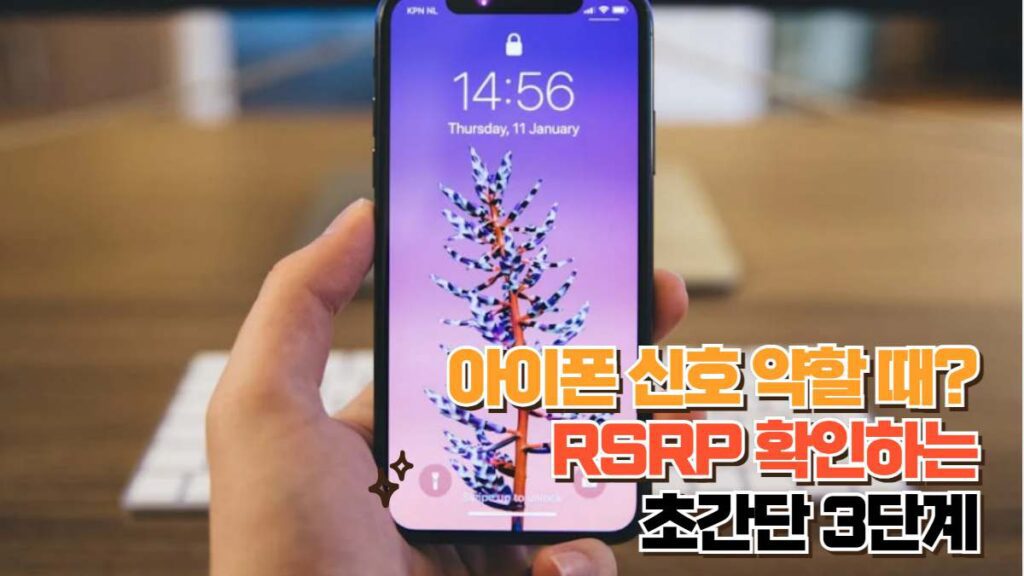 아이폰 신호 약할 때? RSRP 확인하는 초간단 3단계