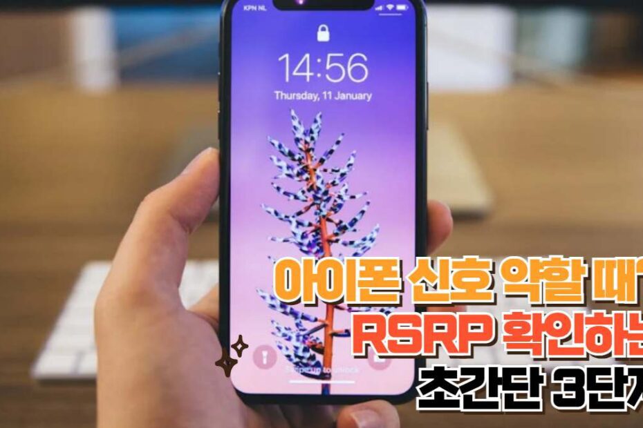 아이폰 신호 약할 때? RSRP 확인하는 초간단 3단계