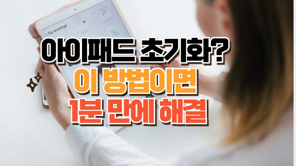 아이패드 초기화?  이 방법이면  1분 만에 해결