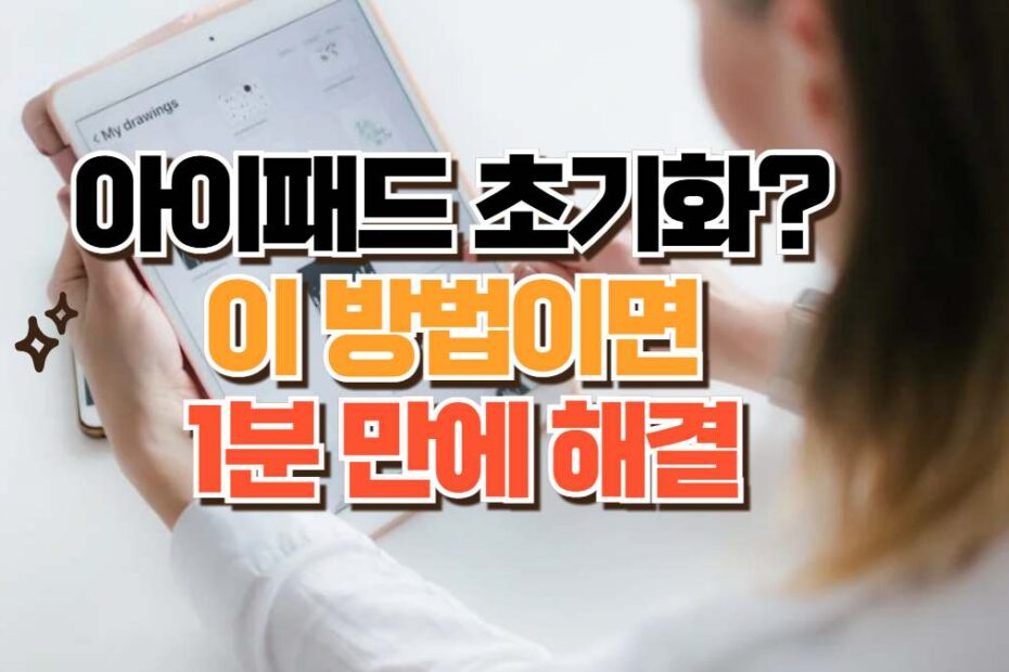 아이패드 초기화?  이 방법이면  1분 만에 해결