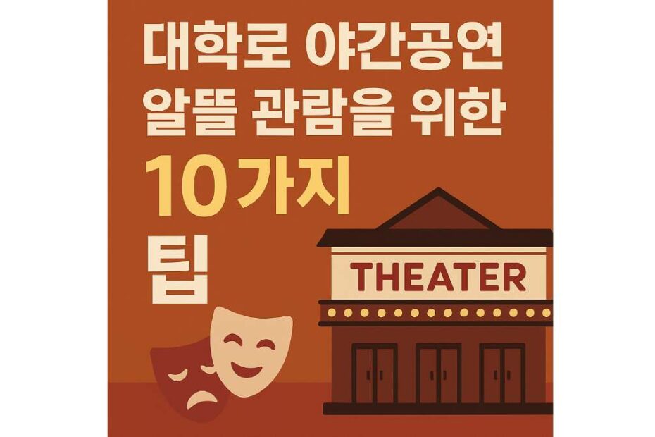 금요일 밤 대학로 야간공연관람권 팁 7가지
