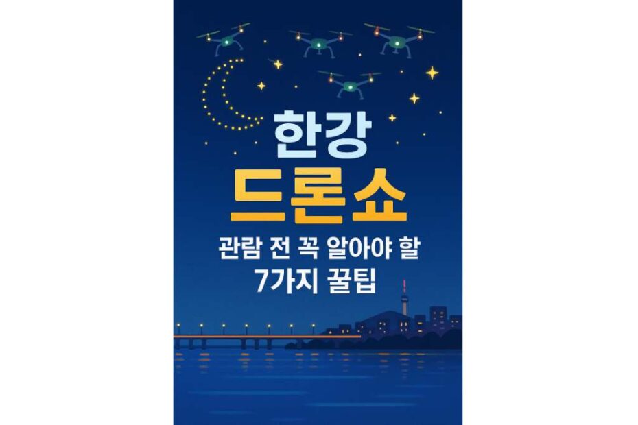 한강 드론 라이트쇼, 최고의 관람법