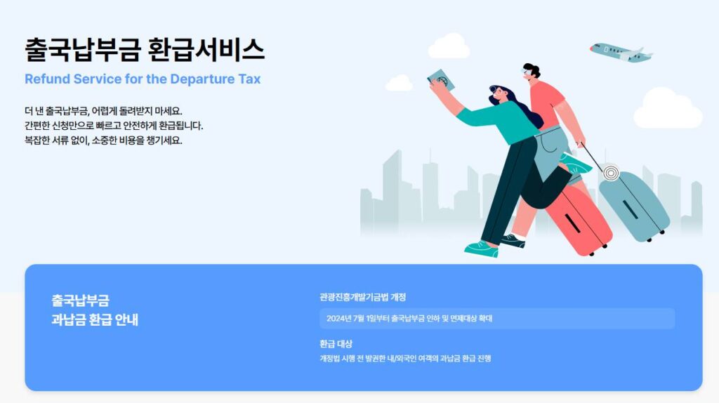숨겨진 출국납부금 환급 서비스 신청법 7단계 친구는 받았고 나는 못 받았던 이유? 3 출국납부금 환급서비스